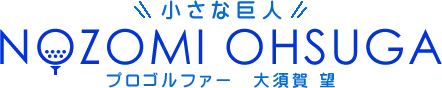 小さな巨人 プロゴルファー大須賀 望 NOZOMI OHSUGA